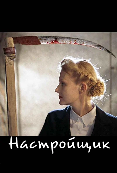 Постер к фильму
