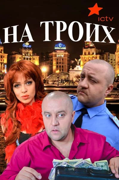Постер к фильму