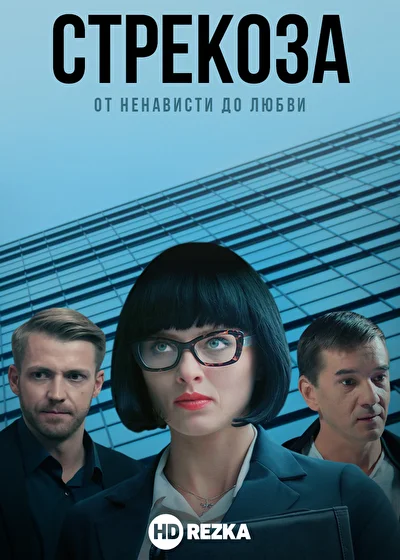 Постер к фильму