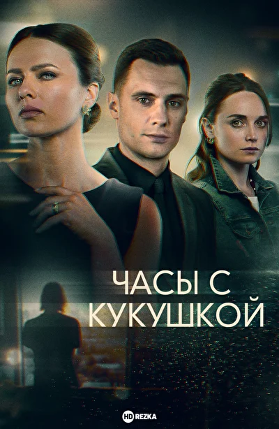 Постер к фильму
