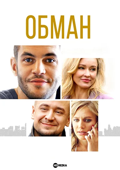 Постер к фильму