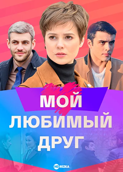 Постер к фильму