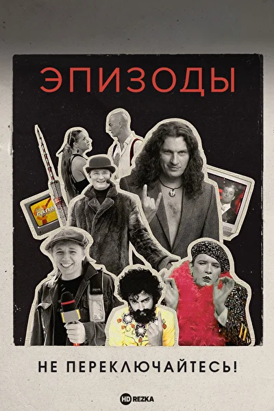 Постер к фильму
