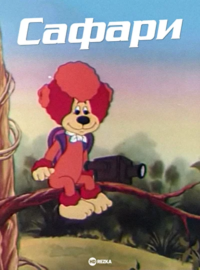 Постер к фильму