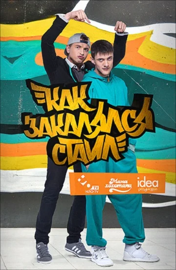 Постер к фильму